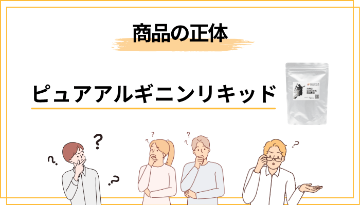 そもそもピュアアルギニンリキッドとは?まず商品の正体を整理