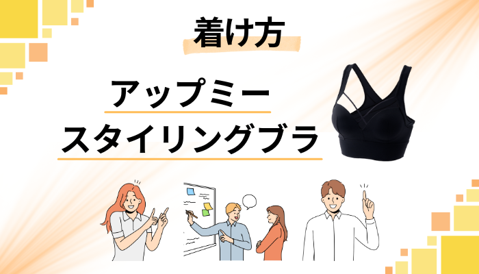 アップミースタイリングブラの付け方(着方)