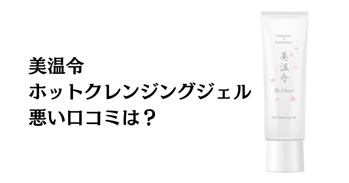 【悪い口コミは？】美温令ホットクレンジングジェルの効果と体験した感想