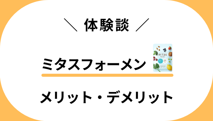 【体験談】ミタスフォーメンを旦那に飲んでもらったメリット・デメリット