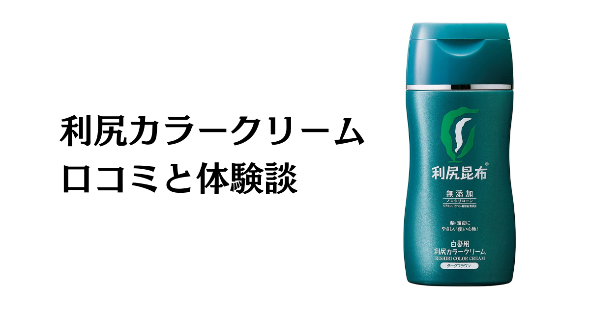 染まらない？】悪い口コミは？利尻カラークリームの効果と使用レビュー ...