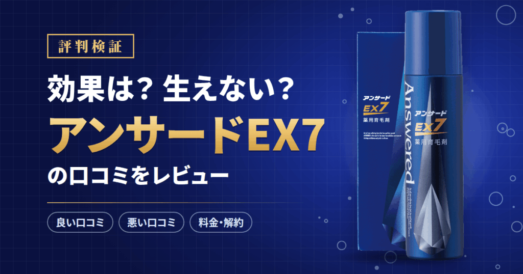 【評判検証】効果は？生えない？アンサードEX7の口コミをレビュー