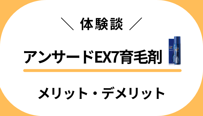 【僕の体験談】アンサードEX7育毛剤を使ってみて感じたメリット・デメリット