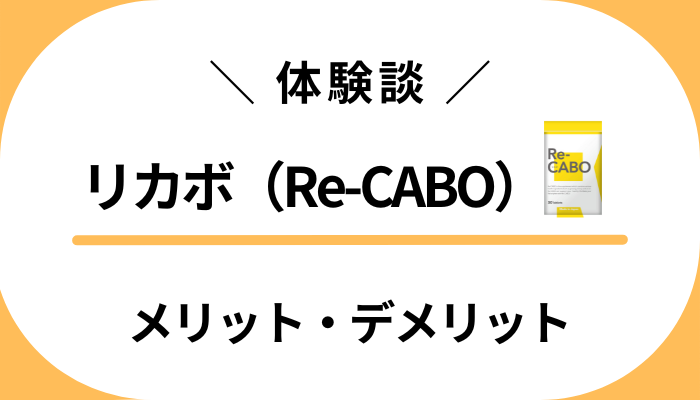 【体験談】痩せた？リカボ（Re-CABO）のメリット・デメリット