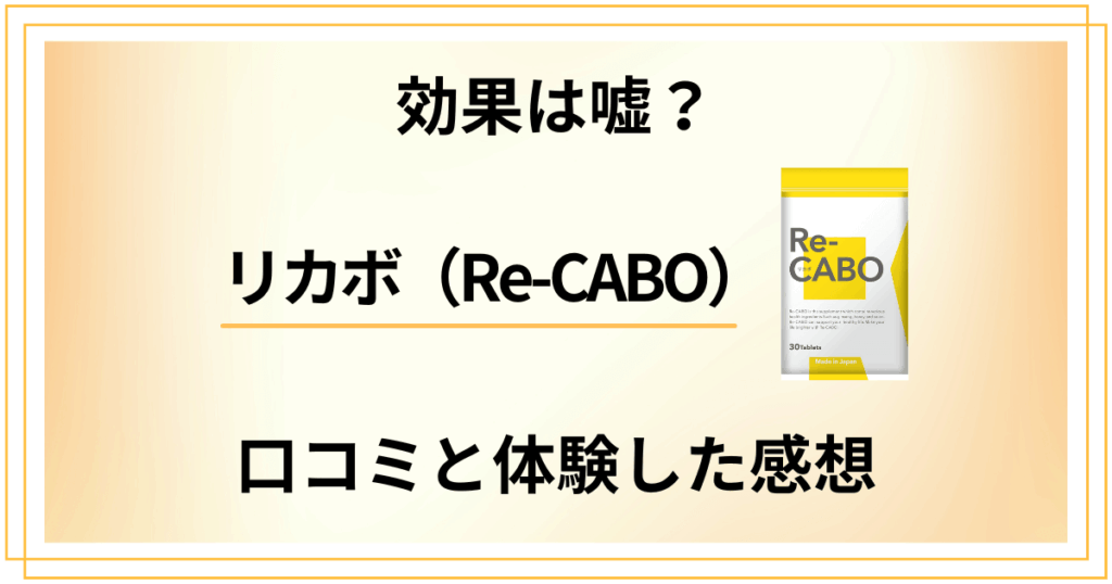 【効果は嘘？】痩せない？リカボ（Re-CABO）の口コミでの評判と体験した感想