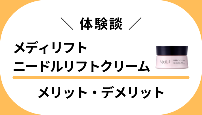 【体験談】メディリフト ニードルリフトクリームのメリット・デメリット