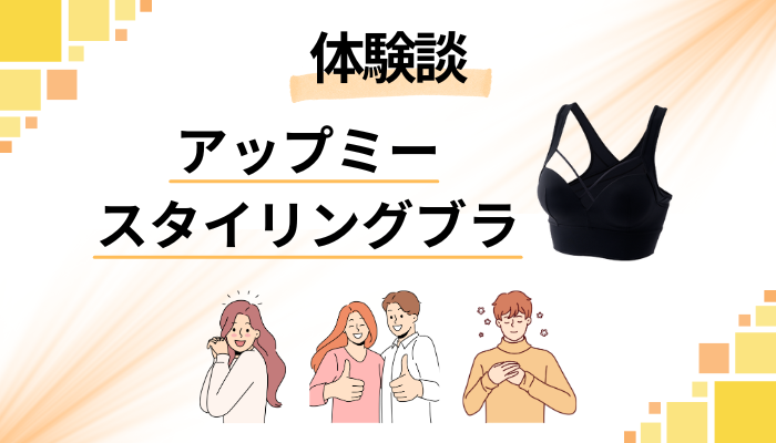 【私の体験談】育乳出来る?アップミースタイリングブラのメリット・デメリット