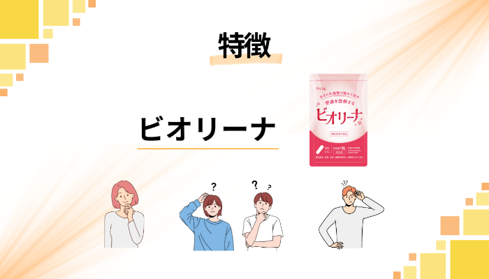 ビオリーナの特徴