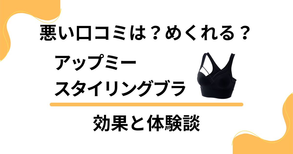 【悪い口コミは？】めくれる？アップミースタイリングブラの効果と体験談