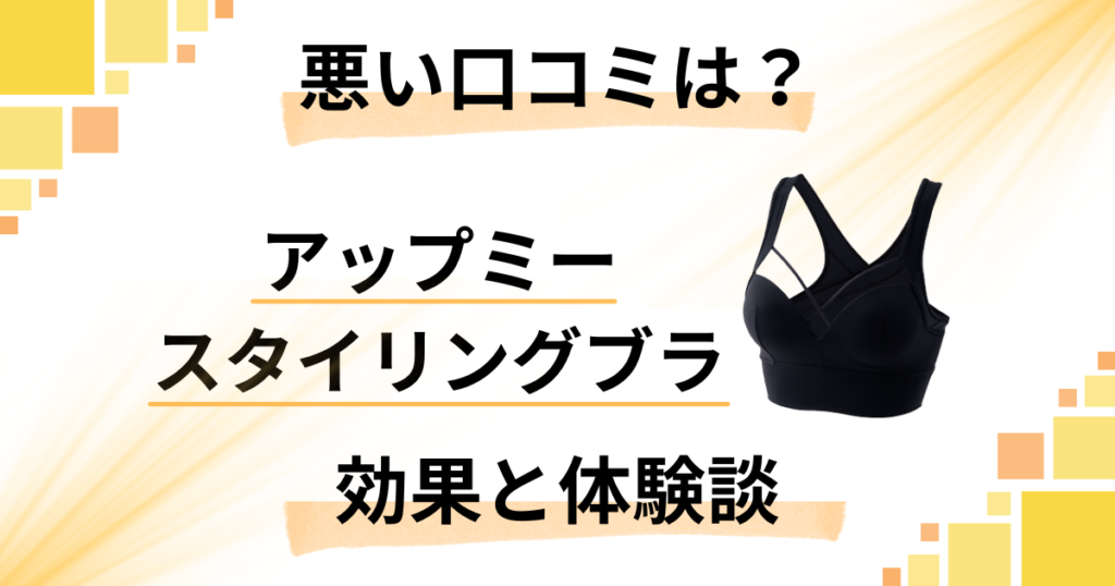 【悪い口コミは？】めくれる？アップミースタイリングブラの効果と体験談