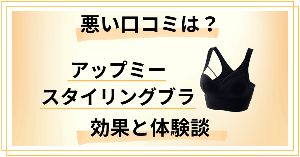 【悪い口コミは？】めくれる？アップミースタイリングブラの効果と体験談