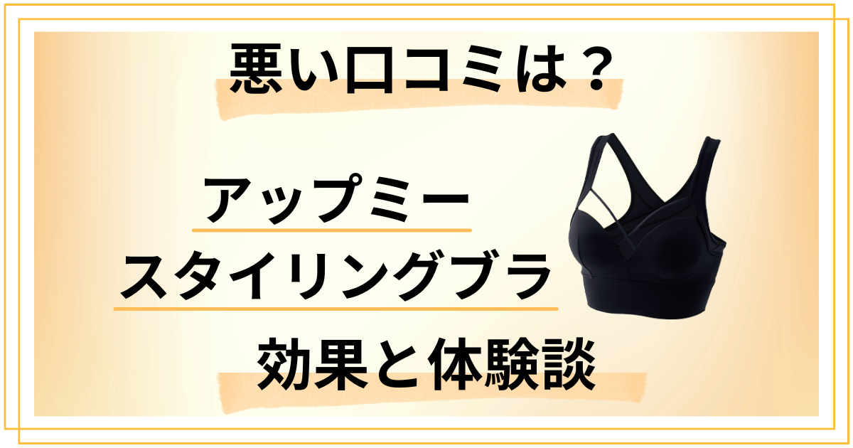 【悪い口コミは？】めくれる？アップミースタイリングブラの効果と体験談