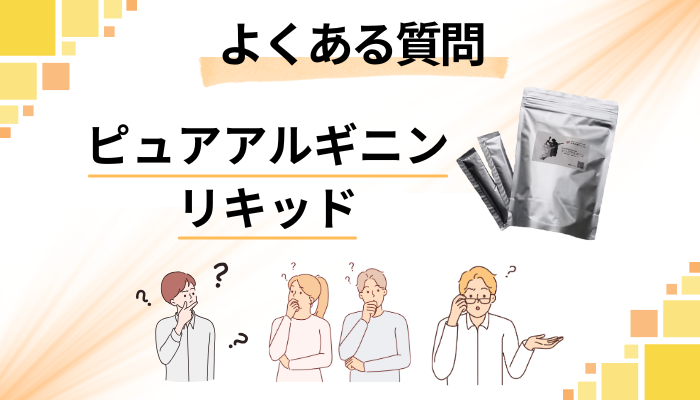 ピュアアルギニンリキッドに関するよくある質問