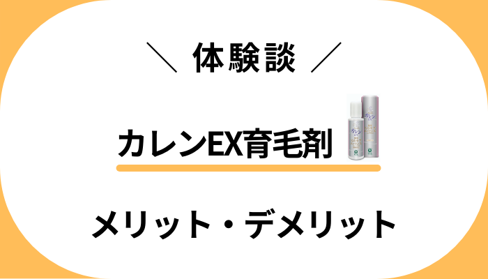 【私の体験談】カレンEX育毛剤を使って感じたメリット・デメリット