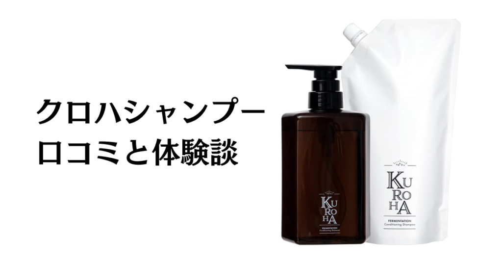 【口コミでの評判は嘘？】クロハシャンプーの効果と体験談