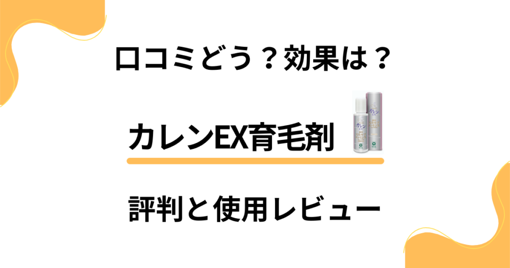 【口コミどう？】効果は？カレンEX育毛剤の評判と使用レビュー