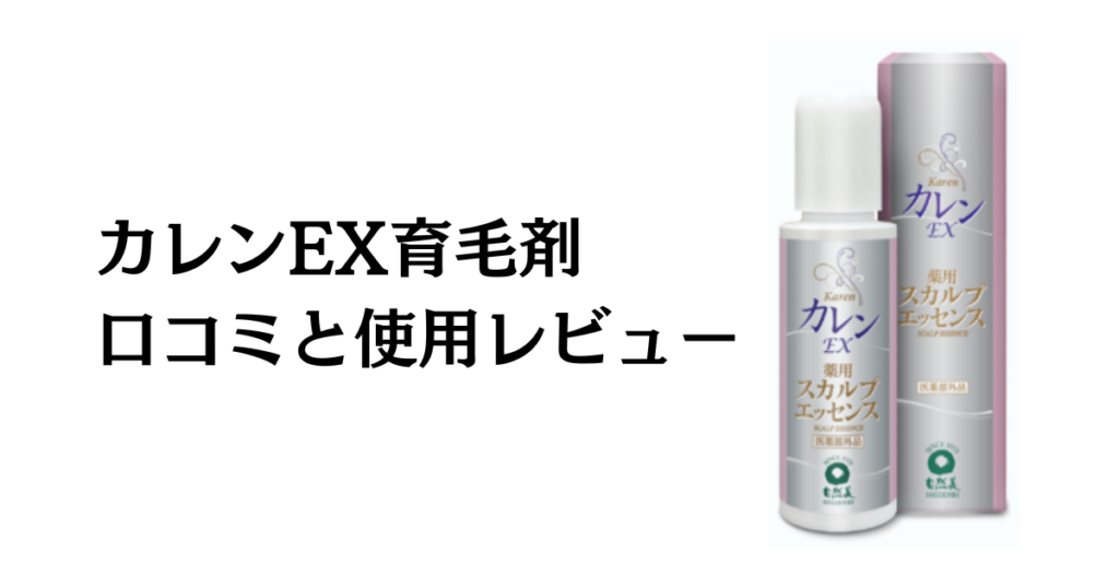 【口コミどう？】効果は？カレンEX育毛剤の評判と使用レビュー