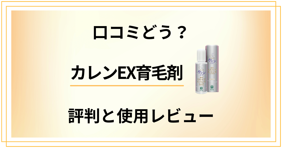 【口コミどう?】効果は?カレンEX育毛剤の評判と使用レビュー