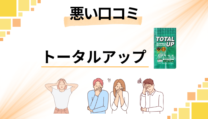 トータルアップの悪い口コミ評価