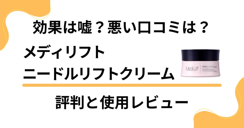 【効果は嘘？】悪い口コミは？メディリフト ニードルリフトクリームの評判と使用レビュー