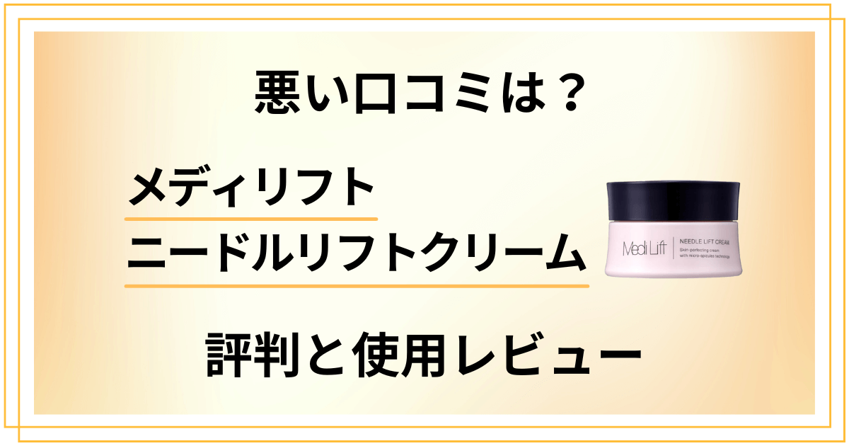 【効果は嘘？】悪い口コミは？メディリフト ニードルリフトクリームの評判と使用レビュー
