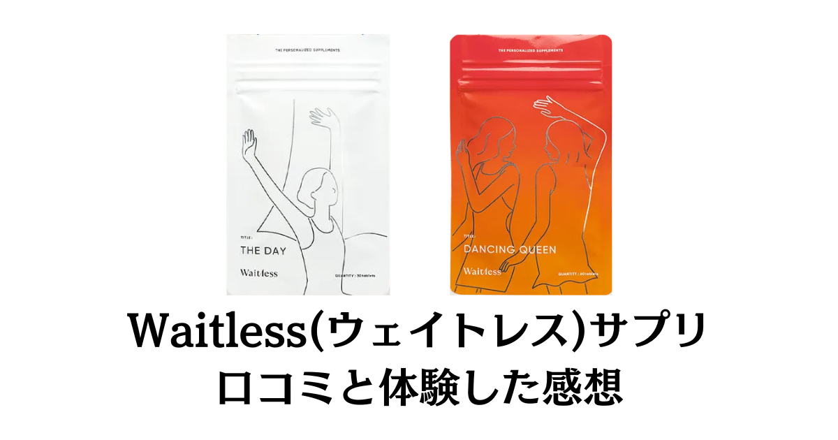 ダイエット効果は？】Waitless（ウェイトレス）サプリの口コミと使用