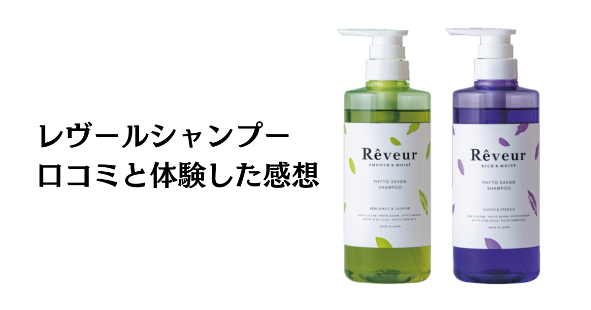 【口コミでの評判は嘘？】レヴールシャンプーの効果と体験した感想