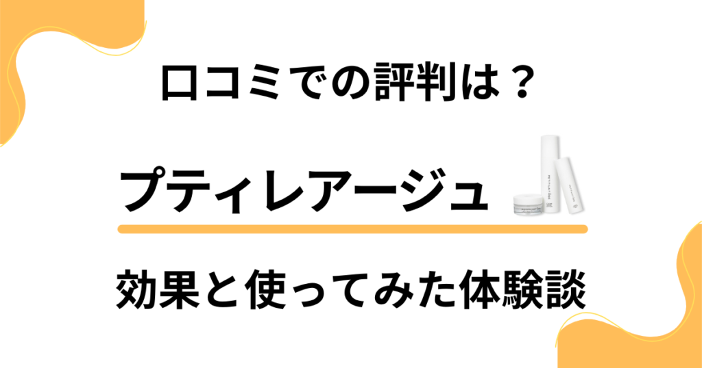 【口コミでの評判は？】プティレアージュの効果と使ってみた体験談