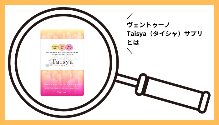 ヴェントゥーノTaisya（タイシャ）サプリとは