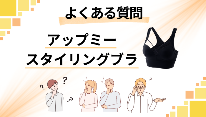 アップミースタイリングブラに関するよくある質問