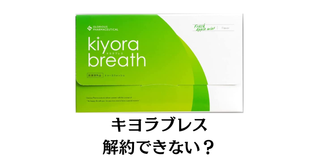 【できない？】キヨラブレスの解約方法から返金保証のやり方まで優しく解説