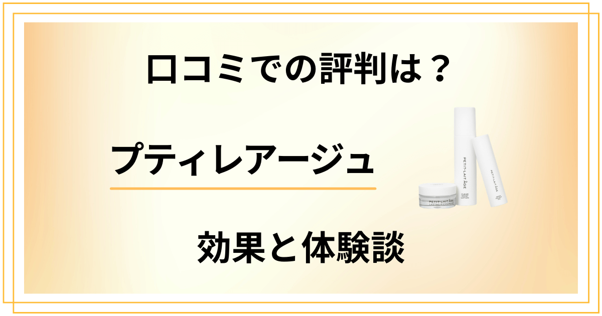 【口コミでの評判は？】プティレアージュの効果と使ってみた体験談