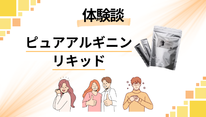 【体験談】ピュアアルギニンリキッドを息子に飲ませて感じたメリット・デメリット