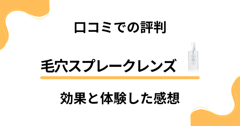 【口コミでの評判】毛穴スプレークレンズの効果と体験した感想