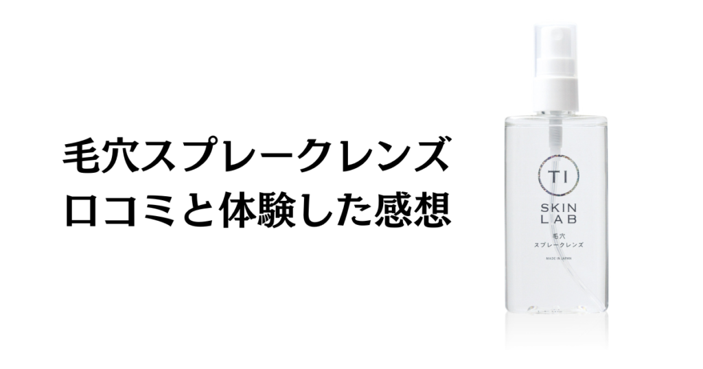 【口コミでの評判】毛穴スプレークレンズの効果と体験した感想