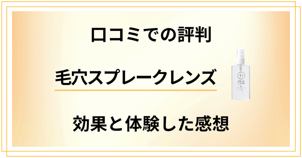 【口コミでの評判】毛穴スプレークレンズの効果と体験した感想