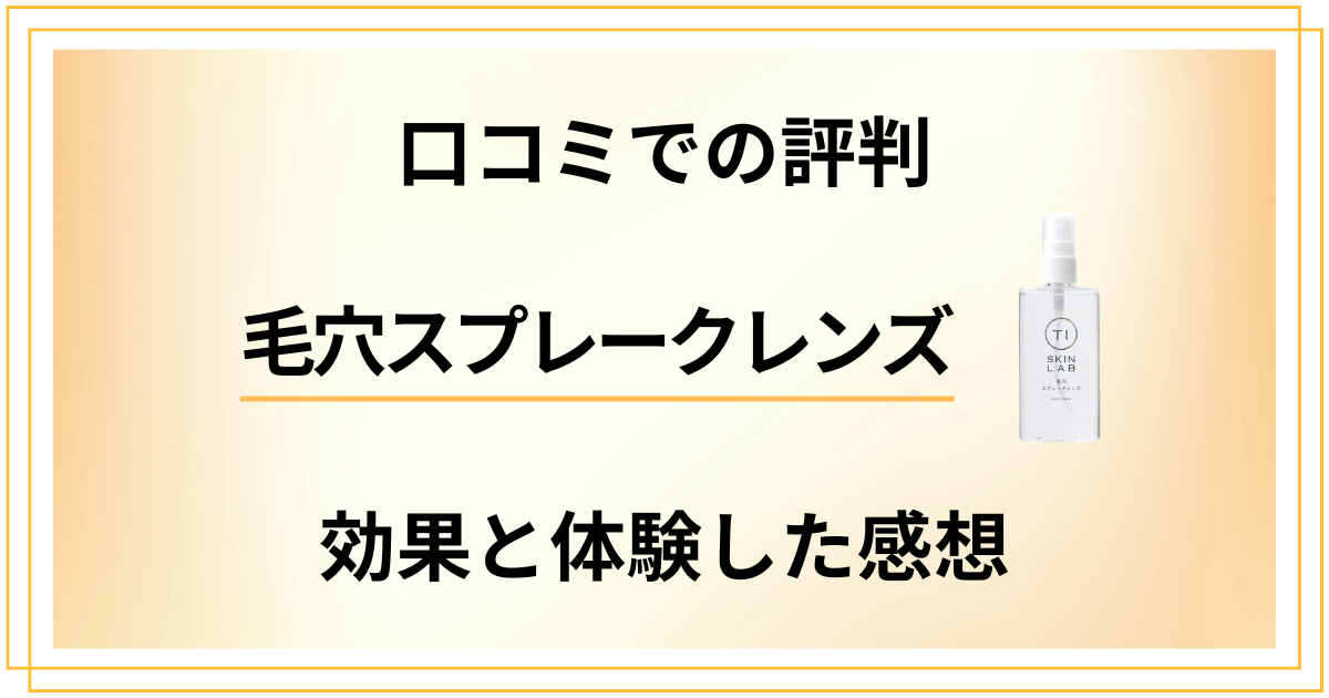 【口コミでの評判】毛穴スプレークレンズの効果と体験した感想