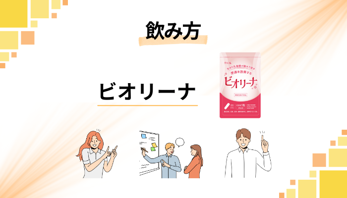 ビオリーナの飲み方