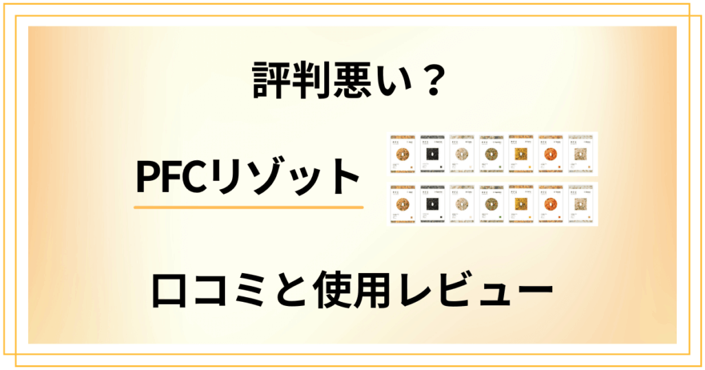 【評判悪い？】効果ない？PFCリゾットの口コミと使用レビュー
