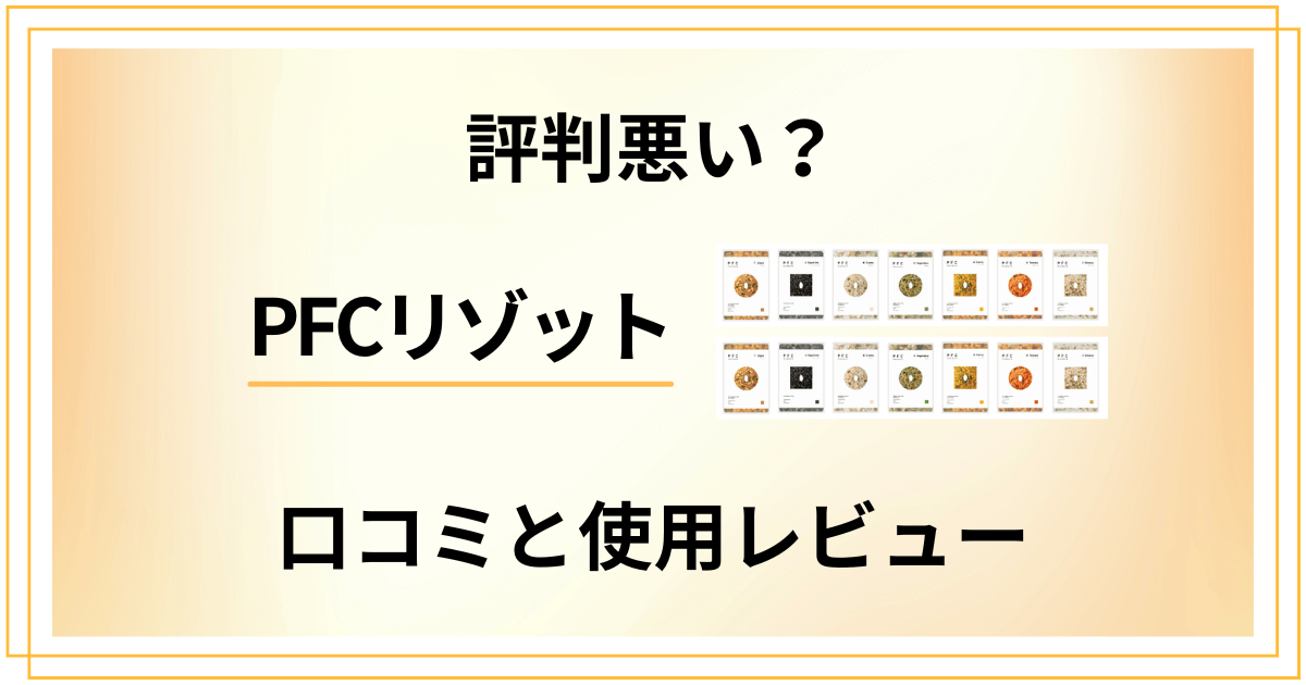 【評判悪い?】効果ない?PFCリゾットの口コミと使用レビュー