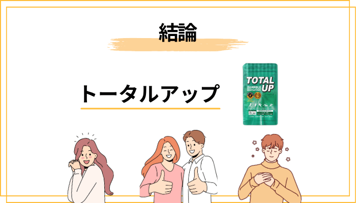 結論:トータルアップの口コミは「賛否はっきり分かれる」のが実態