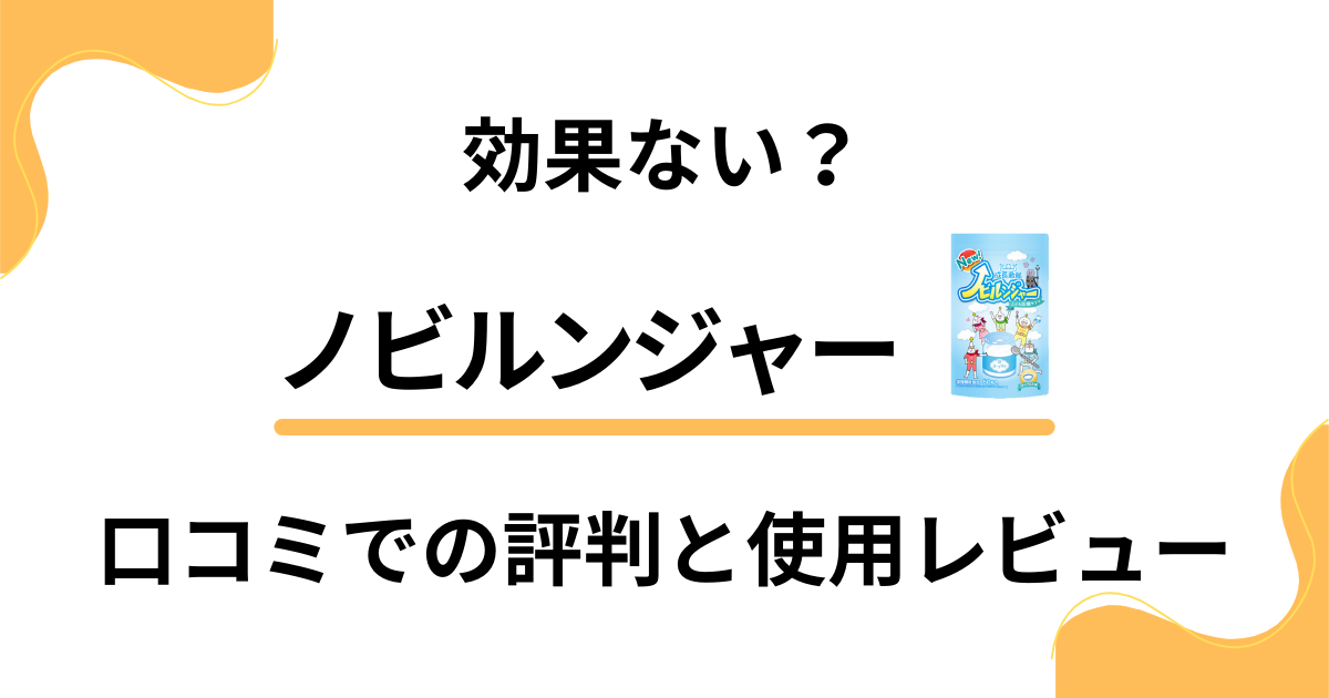 【効果ない？】ノビルンジャーの口コミでの評判と使用レビュー