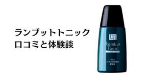 【評判の効果は嘘？】ランブットトニックの口コミと体験談