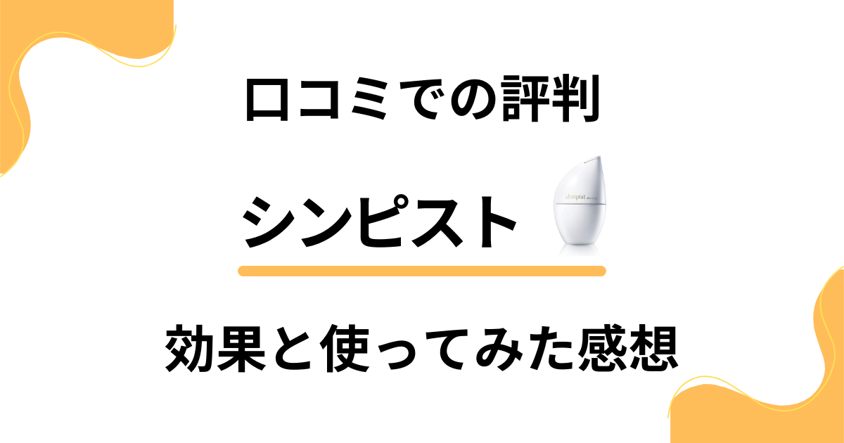 【口コミでの評判】使い方はどう？シンピストの効果と使ってみた感想