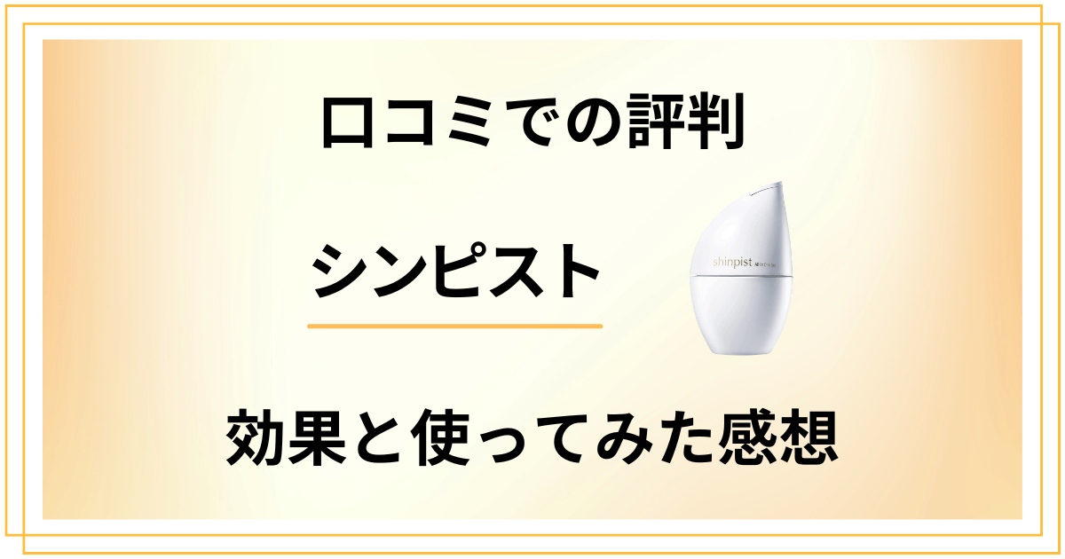 【口コミでの評判】使い方はどう？シンピストの効果と使ってみた感想