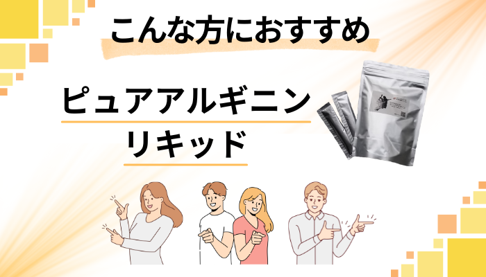 【まとめ】ピュアアルギニンリキッドはこんな方におすすめ