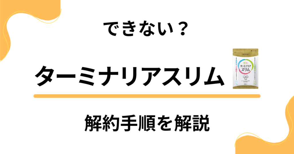 【できない？】ターミナリアスリムの解約手順から返金保証のやり方まで解説