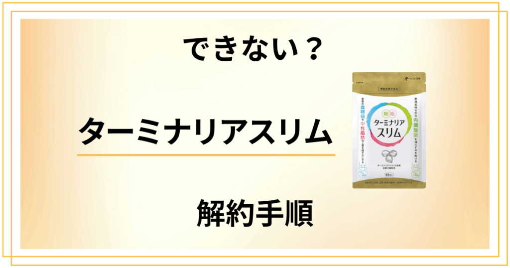 【できない？】ターミナリアスリムの解約手順から返金保証のやり方まで解説