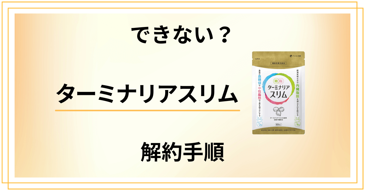 【できない?】ターミナリアスリムの解約手順から返金保証のやり方まで解説