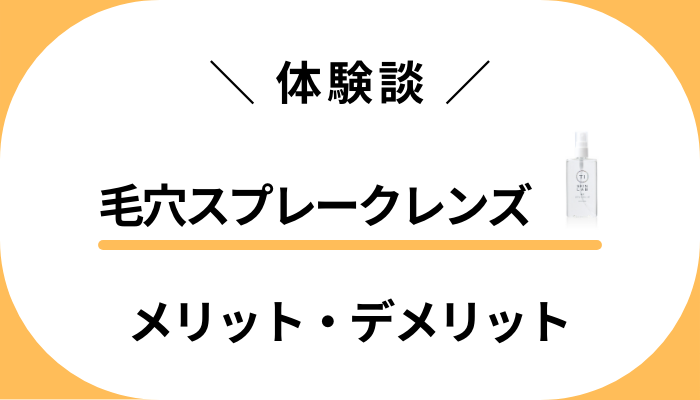 【体験談】毛穴スプレークレンズを使って感じたメリット・デメリット